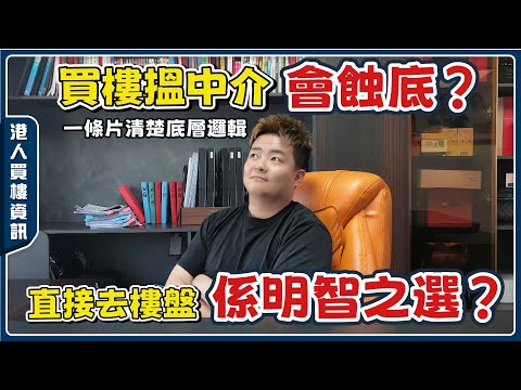 中山資訊丨港人買內地樓搵中介好定自己去好？邊個價錢更平？兩者售後誰保障？【cc中文字幕】