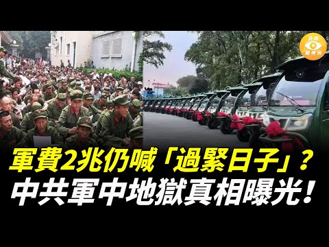 「新兵來了都是挨打的，班長還讓我們都脫光，還問我們要錢，女兵還被領導拉去陪酒……」