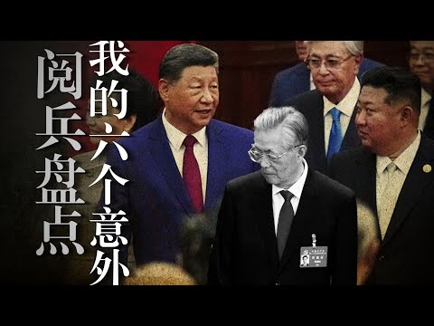【93阅兵】盘点：习近平说70岁还是孩子? 胡锦涛为何缺席? 习走苏联老路? 阅兵【规训】子民｜ 普京｜金正恩｜普拉博沃
