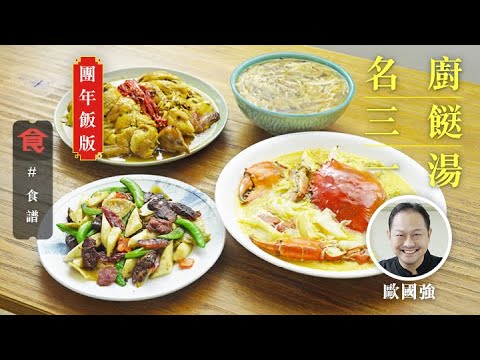 Braised Chicken; Fish Maw and Sea Cucumber Soup; Sautéed Manchurian Wild Rice; Steamed Mud Crab