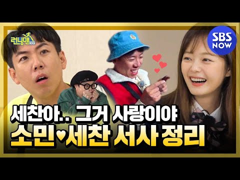 [Running Man] Special 'Yang Sechan ♥ Jeon Somin Falling in love'/ 'RunningMan' Special | SBS NOW