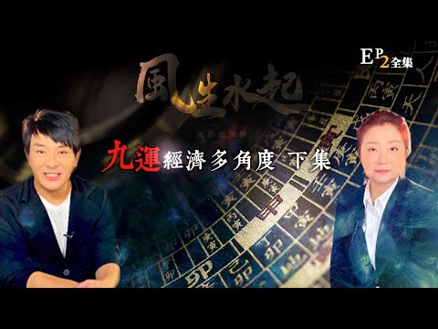 風生水起#02｜九運經濟多角度下集｜十點開播!｜張芯熏｜梁思浩｜奇門遁甲天后｜九運
