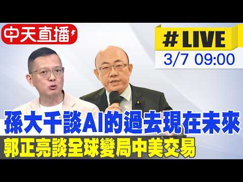 【中天直播#LIVE】孫大千談AI的過去現在未來 郭正亮談全球變局中美交易 20260307 @中天新聞CtiNews