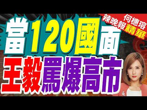 王毅在慕安會警示日本:"再賭一次，只會敗得更快，輸得更慘" 現場爆發激烈掌聲｜高市早苗馬年春節賀詞 陸媒:黃鼠狼給雞拜年 沒安好心？｜蔡正元.介文汲.栗正傑深度剖析?【何橞瑢辣晚報】精華版 @中天新聞