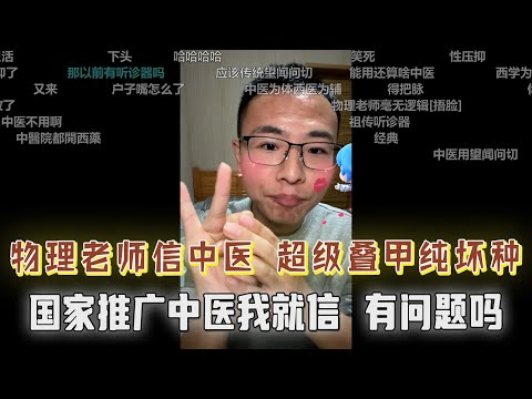 “只要是国家推广的，我就信”，物理老师信中医，给自己叠甲立体防御！弹幕：纯坏种......