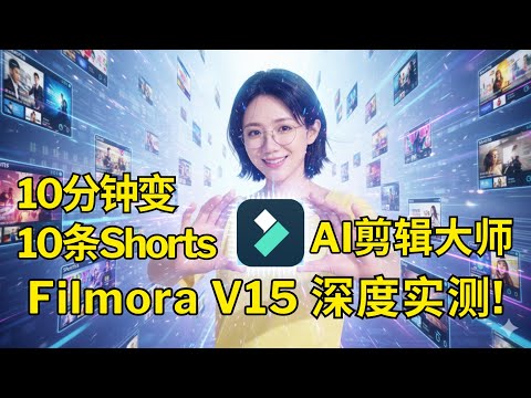 剪映平替？Filmora15实测：告别人工剪切片！这款AI剪辑神器更新V15，10分钟把长视频变成10条爆款Shorts | 效率提升，流量翻倍