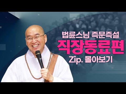 즉문즉설모음 직장동료편