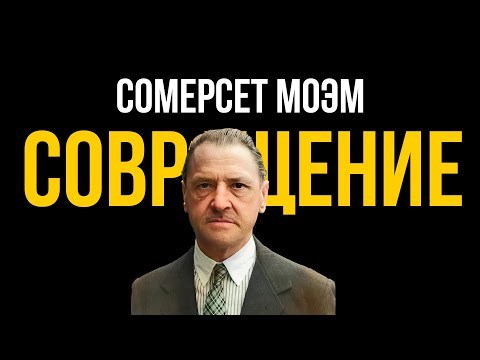 Совращение - Лучший рассказ Сомерсета Моэма | Никита Король