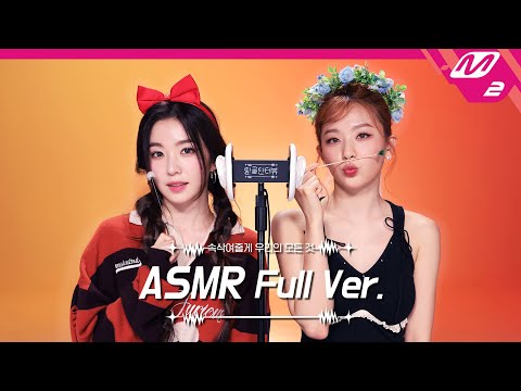 진짜 공주님들의👸🏻 머리띠 소리 & 귀청소 ASMR 풀버전 | 레드벨벳 아이린&슬기 | [팅글인터뷰]
