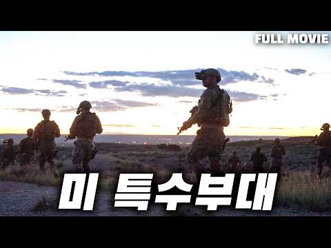 와.... 특수부대의 능력이 어디까지 인지 보여주는 개 쩌는 전투와 암살...총합본 [결말 포함]