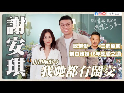 🎤 謝安琪:由拍拖至今,我哋都冇鬧交!剖白結婚16年恩愛之道🥰 認定愛張繼聰三個原因😘(feat. 謝安琪)