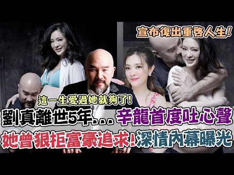 劉真離世5年... 辛龍首度露面吐心聲：這輩子只愛她！曾狠拒富豪追求！劉真當年「寧選辛龍」深情內幕曝光！｜單身行不行每周精選