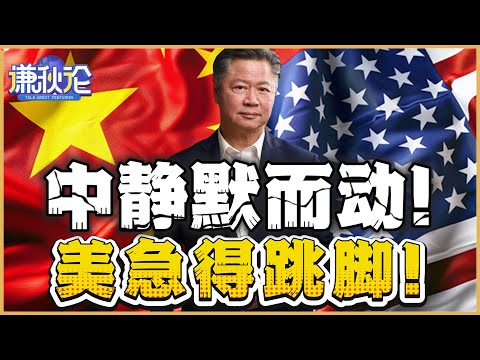 《谦秋论》賴岳謙 | 中静默而动!美急的跳脚!