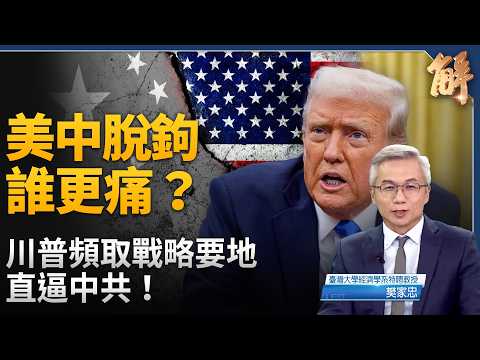 中共推「二次西進」 引台灣掉經濟陷阱？美中脫鉤不可逆？中國GDP最高損50%！中共戰略全面收縮！走上蘇聯解體老路？｜樊家忠｜新聞大破解【2026年4月21日】