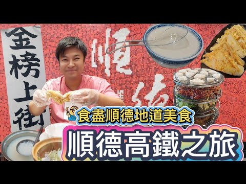 佛山順德大良美食遊💯|華蓋路步行街😝|金榜上街🍜|三間雙皮奶PK🥛|歡樂海岸plus|北上好去處|桑拿雞🐔