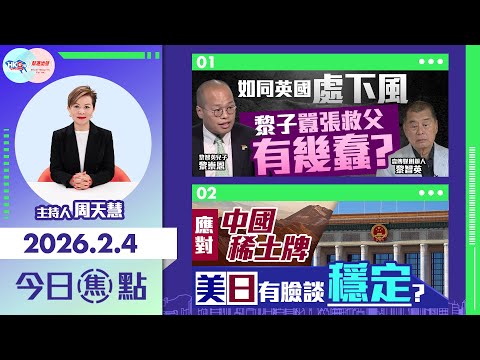 【HKG報與幫港出聲聯合製作‧今日焦點】如同英國處下風 黎子囂張救父有幾蠢？應對中國稀土牌 美日有臉談穩定？
