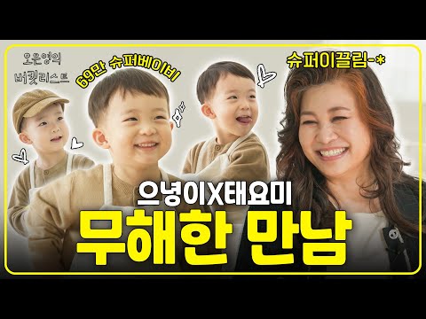 보기만해도 입꼬리 승천💚 우리집에 태요미가 놀러왔어요👶 [오은영의 버킷리스트]