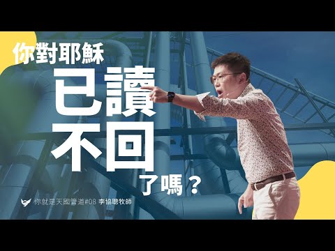 你對耶穌已讀不回了嗎？｜李協聰 Jushia Li