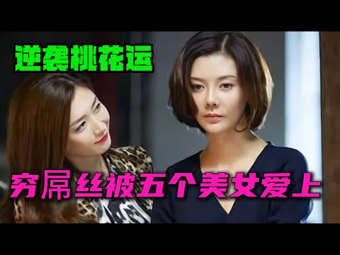 千億富婆愛上窮小子 大齡剩男的愛情錄 一口氣看完《大男當婚》全集