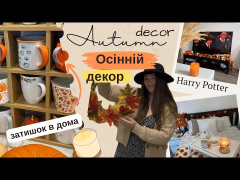 ОСІННІЙ ДЕКОР КВАРТИРИ та прибирання 🍁✨Fall decor + clean with me🍁✨🍂