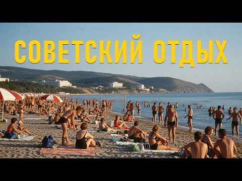 Как отдыхали в СССР -  Санатории, Походы и Поездки на море