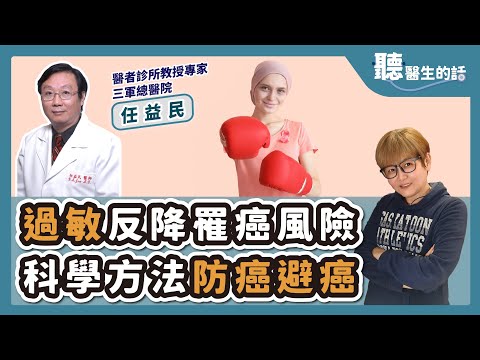 '25.07.01【愛健康│聽醫生的話】任益民醫師談「過敏反降罹癌風險 科學方法防癌避癌」