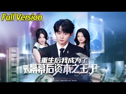 【超清完结】《重生后我成为了幕后资本之王》全集#短劇全集 #熱門#熱門短劇推薦 #短劇 #旋转汤圆 #热门短剧#狂婿 #重生 #女頻 #短剧全集 #热门短剧 #都市 #重生 #逆袭 #现代 #甜宠