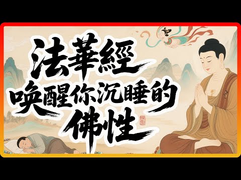 《法華經》裡最震撼的譬喻，喚醒你沉睡的「佛性」！#佛教故事 #佛法 #修行 #開悟 #法華經 #佛性