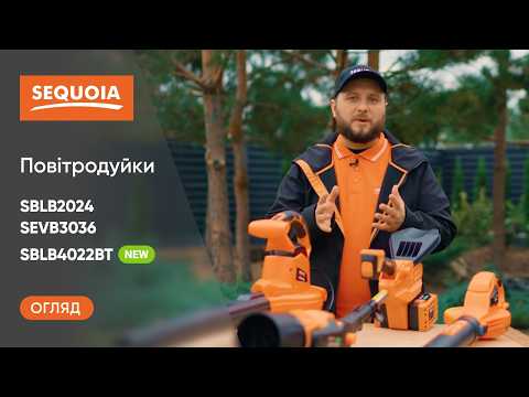 Яка ПОВІТРОДУВКА SEQUOIA потрібна саме вам SBLB2024, SBLB4022BT чи SEVB3036?