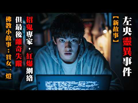 【鬼故 香港 粵語EP156 】新故事！中國網絡第一靈異懸案【左央靈異事件】｜挑戰通靈遊戲後｜他消失了…｜真人真事｜廣東話