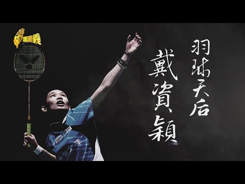 【台灣演義】羽球天后 戴資穎 2021.08.08｜Taiwan History