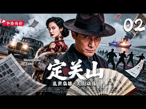【2025年末必看大剧】《定关山 Ding Guan Shan》02｜⚡枭雄归来，风云翻涌💥三十载关山动荡谁定乾坤！🔥阴谋暗涌，权力角逐！｜孙红雷、胡歌、王劲松、侯勇