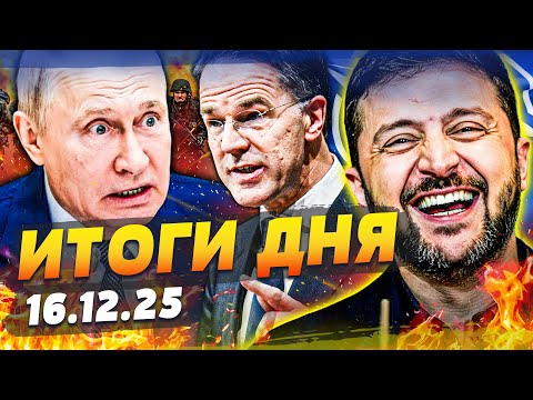 😱ЭКСТРЕННО! НЕОПИСУЕМОЕ РЕШЕНИЕ ДЛЯ УКРАИНЫ! РУССКИЕ НЕ ЖДАЛИ МОЩИ УДАРА! | ИТОГИ 16.12.25