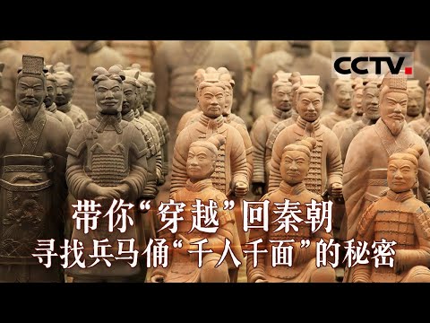 兵马俑“千人千面”大揭秘！纪录片带你“穿越”回秦朝 带你零距离感受秦朝工匠的鬼斧神工【CCTV纪录】