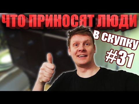 ЧТО ПРИНОСЯТ ЛЮДИ В СКУПКУ №31