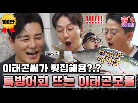 [#습보따리] 🐟이태곤씨가 횟집해용??🐟 특방어회 뜨는 인간 노량진 이태곤 모음집!ㅣSBS ENTER.