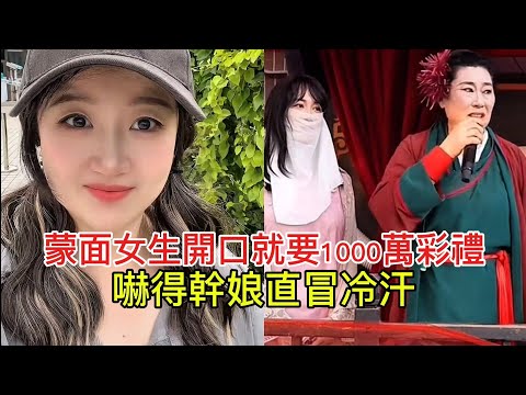 The masked girl asked for a 10 million yuan betrothal gift, scaring the matchmaker!