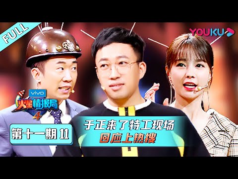 【火星情报局 第四季】EP11 | 于正来了特工现场 回应上热搜 | 汪涵/钱枫/田源/刘维/薛之谦/郭雪芙 | 优酷 YOUKU