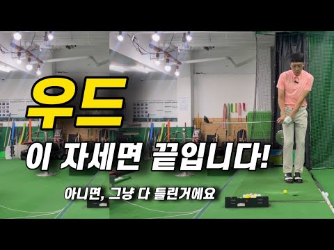 우드 잘 치려면, 다른 거 다 필요없어요! 이게 전부 입니다.