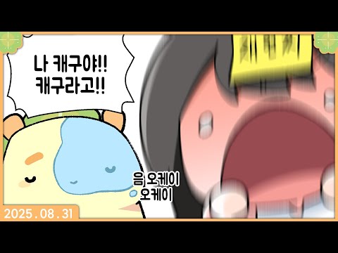 [ 2025. 08. 31 구스구스덕 w. 이춘향 둥그레 달콤레나 탬탬버린 채현찌 뱅 얍얍 램램 삐부 고수달 아구이뽀   ]