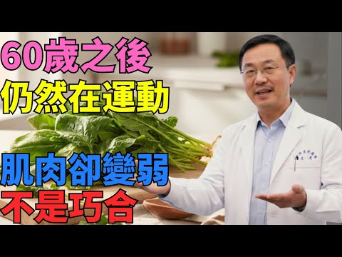 為何許多長輩 60 歲後仍有活動，肌力卻快速下降