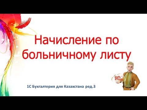 Начисление больничных в 1С