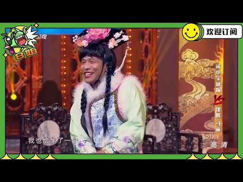 #宋小宝 反串甄嬛上演《甄嬛歪传》女装太震撼了！口臭差点熏晕皇上 #王牌对王牌 #8姐就爱扒八叭