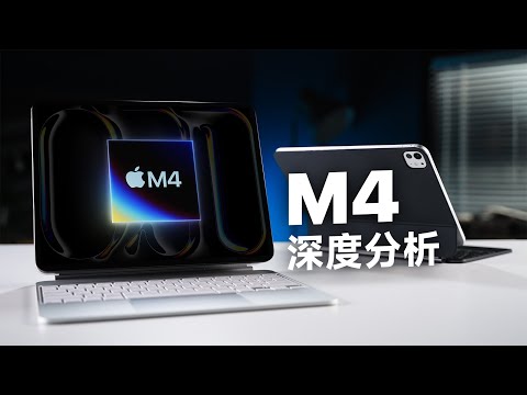 苹果M4性能分析:尽力了,但芯片工艺快到头了!