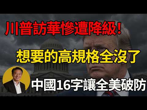 特朗普狂妄赴華慘遭「史詩級退貨」！接待規格斷崖式暴跌！王毅霸氣甩出16字震碎白宮！#川普 #中美博弈 #訪華 #大國博弈 #中美關係