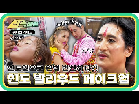 발리우드를 뒤집어 놓을 미미 공주와 인도 신으로 변신한 신현준?! 아찔한 발리우드 메이크업 체험💄 l #위대한가이드신속배달 l #MBCevery1 l EP.23