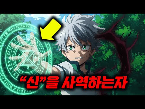 ㅈ밥이라고 추방당했지만 사실 "신"마저 사역할수있는 "먼치킨" 능력자면 생기는일 [애니리뷰/애니추천]