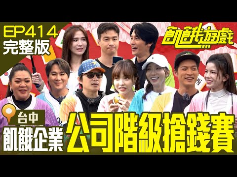 搶錢大賽員工爭奪薪水！　有這種好康？全員採橘子還能吃到飽！ 台中／孫協志 王仁甫 許孟哲 蔡黃汝 龍語申 林敬倫 徐凱希 潘映竹 Amanda 謝凱蒂／EP414_20250112【飢餓遊戲完整版】