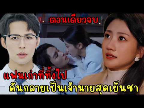 หมอหนุ่มสุดหล่อแอบแซ่บเมียเก่าจนตั้งท้อง|สปอยซีรี่ส์สั้น|ตอนเดียวจบ