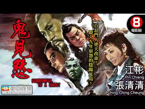 陰陽交鋒連環復仇 重燃經典功夫電影🔥🔥🔥｜鬼見愁 (Sorrowful to a Ghost)｜郭南宏導演｜張清清｜江彬｜易原｜馬驥｜魏蘇｜國語中字｜8號電影院 HK Movie｜美亞｜萬王之劍